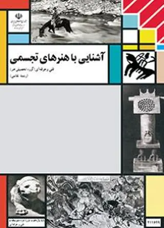 جلد کتاب آشنایی با هنرهای تجسمی
