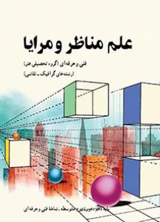 جلد کتاب علم مناظر و مرایا