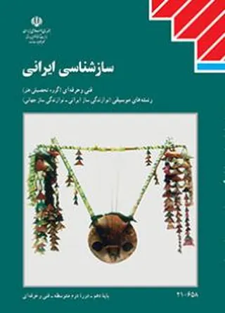 جلد کتاب سازشناسی ایرانی