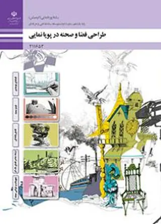 جلد کتاب طراحی فضا و صحنه در پویانمایی